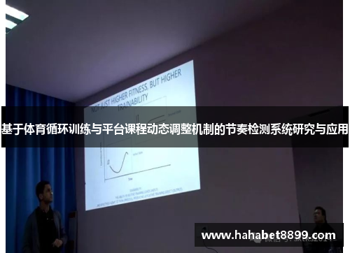 基于体育循环训练与平台课程动态调整机制的节奏检测系统研究与应用