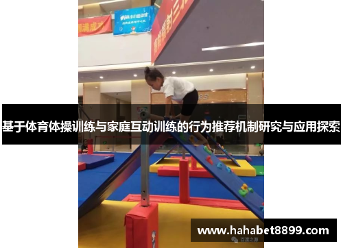 基于体育体操训练与家庭互动训练的行为推荐机制研究与应用探索