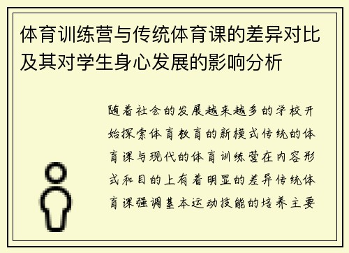 体育训练营与传统体育课的差异对比及其对学生身心发展的影响分析