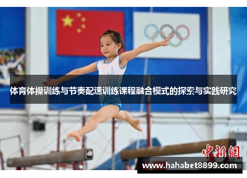体育体操训练与节奏配速训练课程融合模式的探索与实践研究