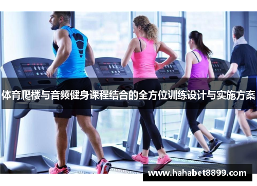 体育爬楼与音频健身课程结合的全方位训练设计与实施方案