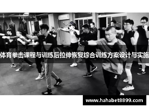 体育拳击课程与训练后拉伸恢复综合训练方案设计与实施